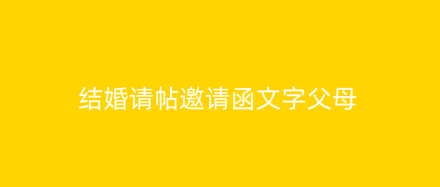 结婚请帖邀请函文字父母