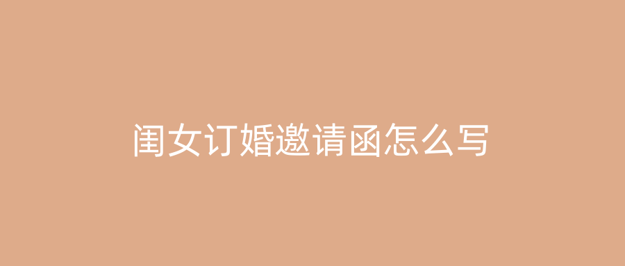 闺女订婚邀请函怎么写
