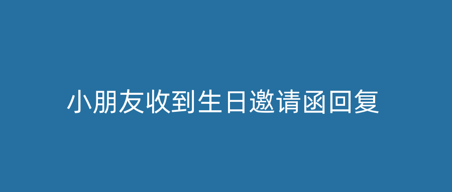 小朋友收到生日邀请函回复