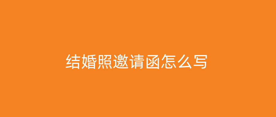 结婚照邀请函怎么写