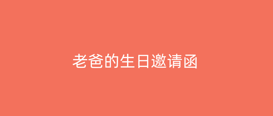 老爸的生日邀请函