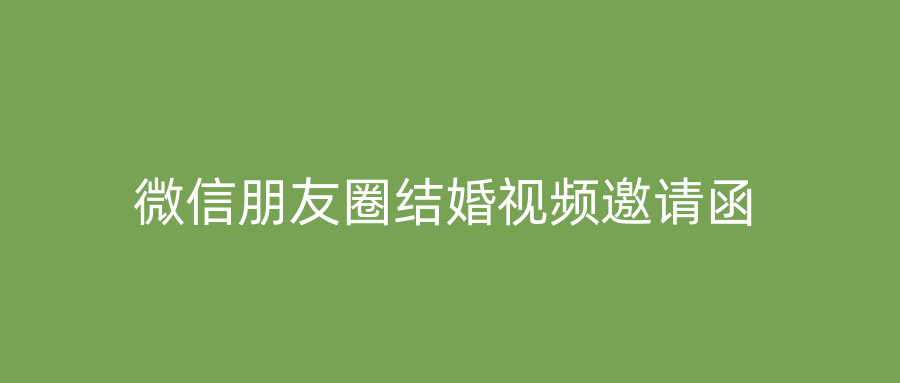 微信朋友圈结婚视频邀请函