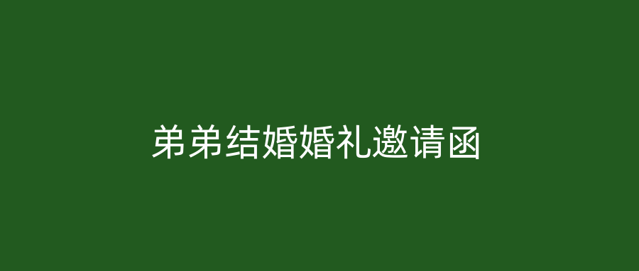 弟弟结婚婚礼邀请函