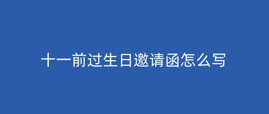 十一前过生日邀请函怎么写