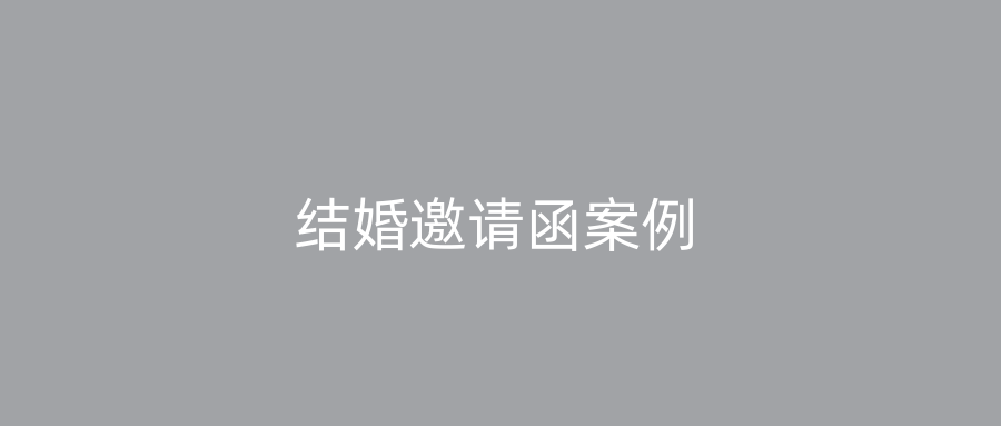结婚邀请函案例