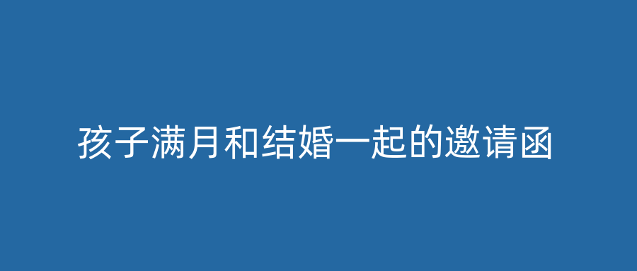 孩子满月和结婚一起的邀请函