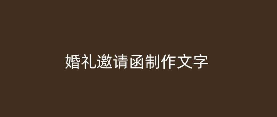 婚礼邀请函制作文字