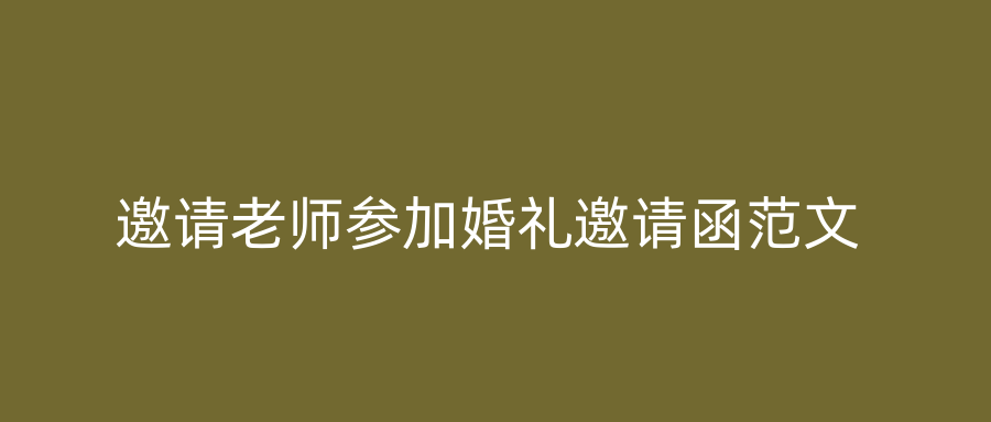 邀请老师参加婚礼邀请函范文