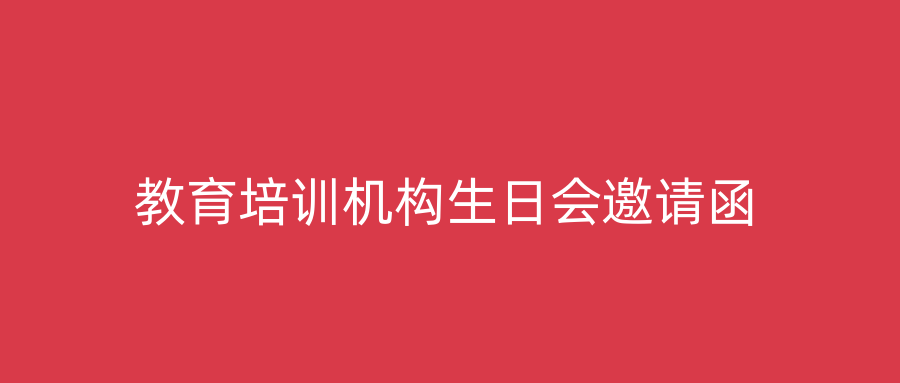 教育培训机构生日会邀请函