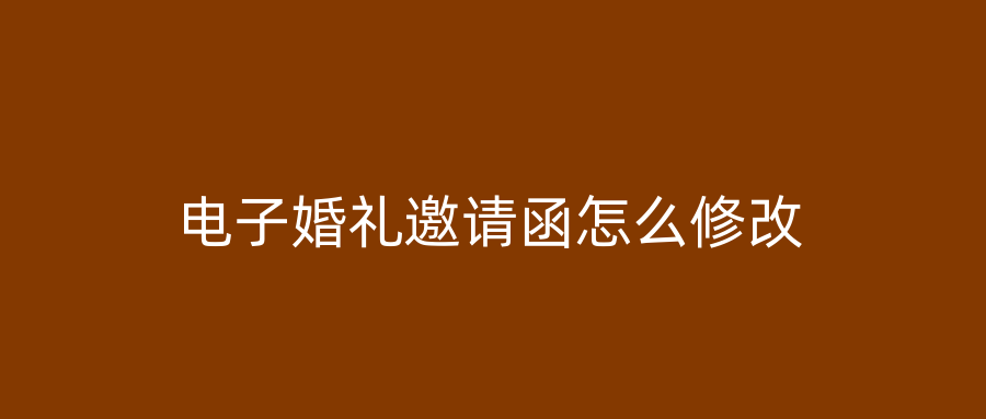 电子婚礼邀请函怎么修改