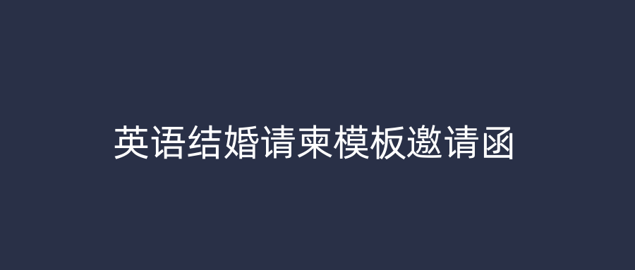 英语结婚请柬模板邀请函
