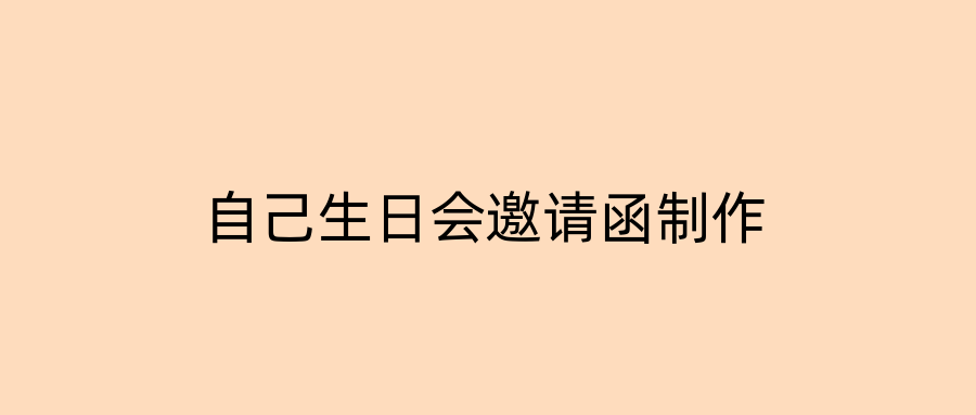 自己生日会邀请函制作