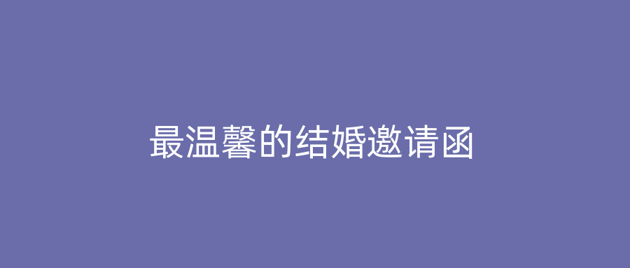 最温馨的结婚邀请函