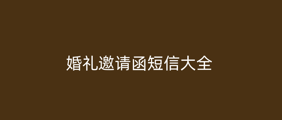 婚礼邀请函短信大全