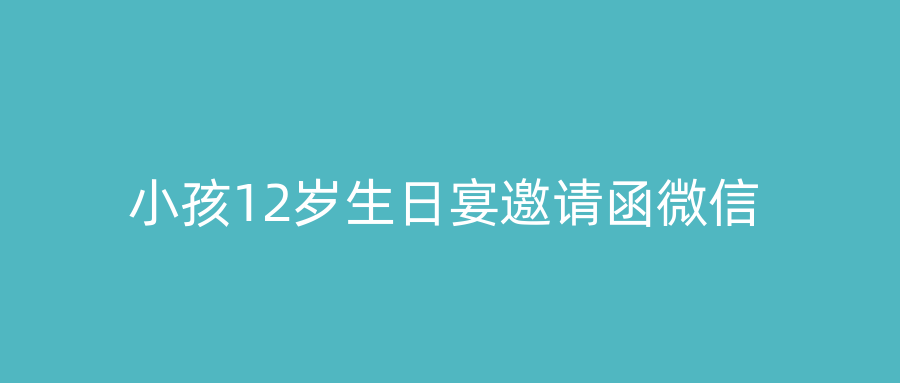 小孩12岁生日宴邀请函微信