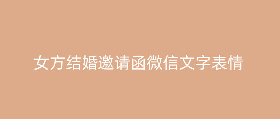 女方结婚邀请函微信文字表情