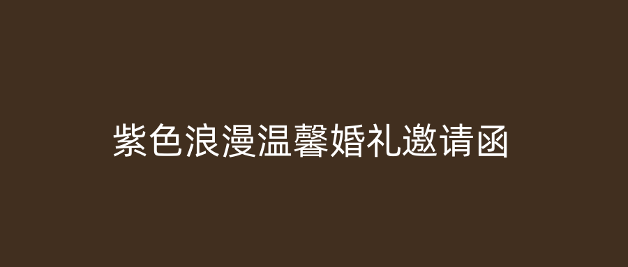 紫色浪漫温馨婚礼邀请函