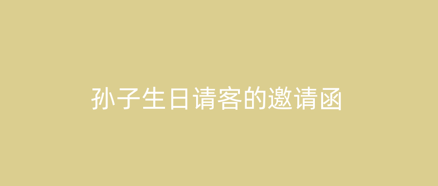 孙子生日请客的邀请函