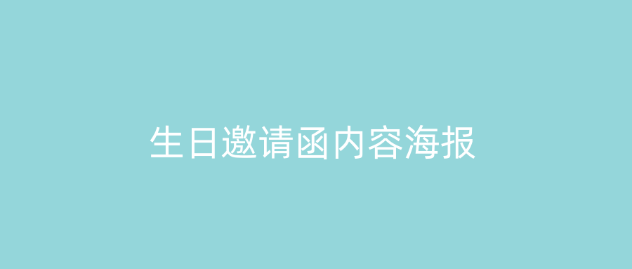 生日邀请函内容海报