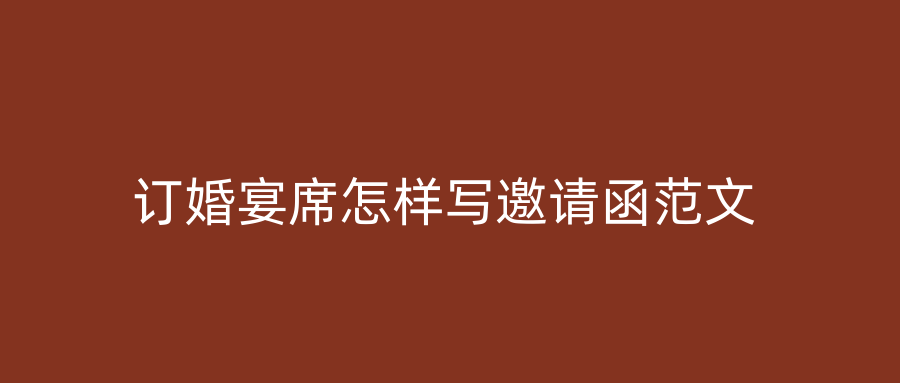 订婚宴席怎样写邀请函范文