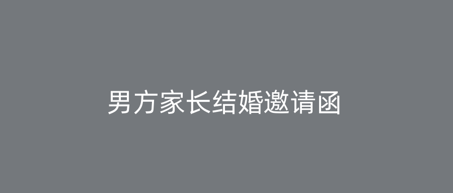 男方家长结婚邀请函