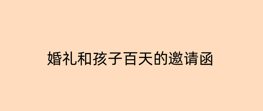婚礼和孩子百天的邀请函