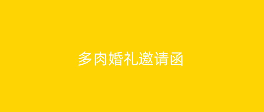 多肉婚礼邀请函
