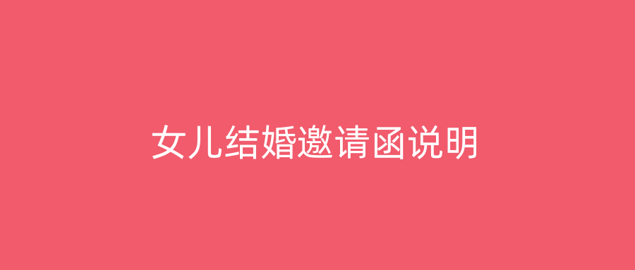 女儿结婚邀请函说明