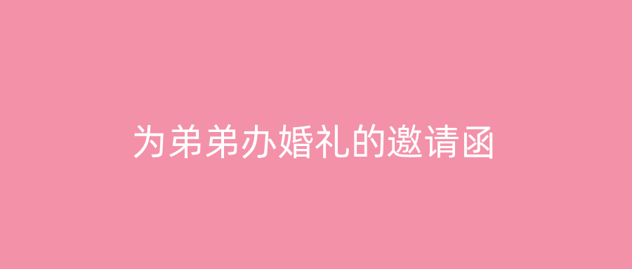 为弟弟办婚礼的邀请函