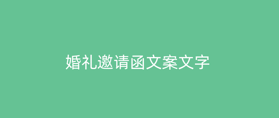 婚礼邀请函文案文字