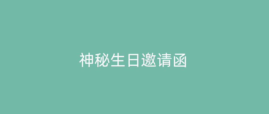 神秘生日邀请函