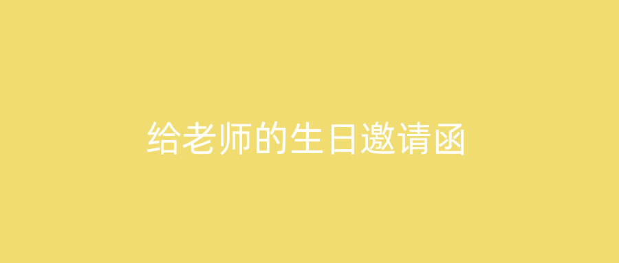 给老师的生日邀请函