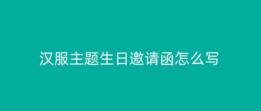 汉服主题生日邀请函怎么写