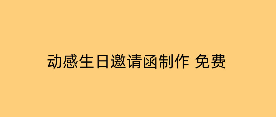动感生日邀请函制作 免费