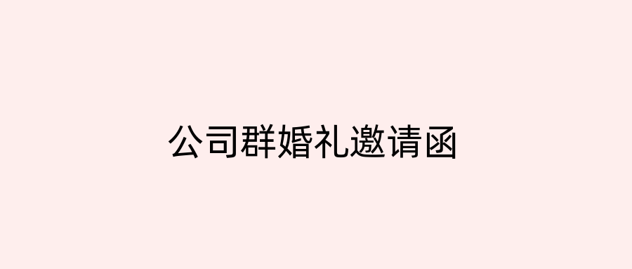 公司群婚礼邀请函