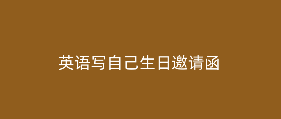 英语写自己生日邀请函