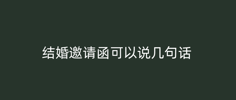 结婚邀请函可以说几句话