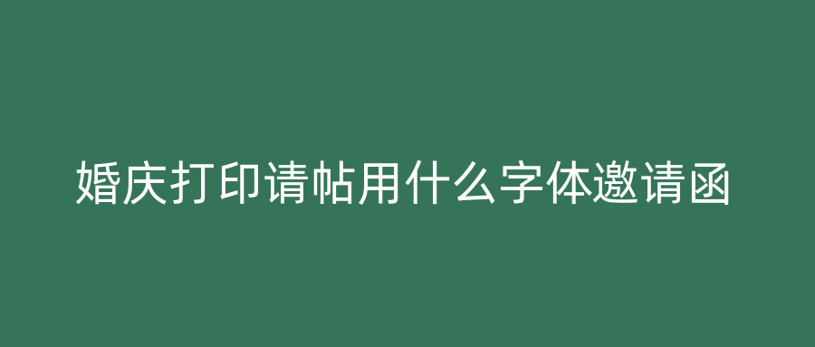 婚庆打印请帖用什么字体邀请函