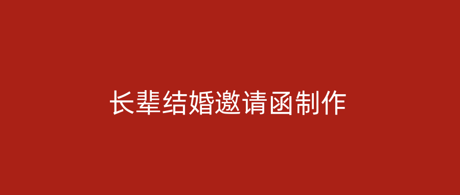 长辈结婚邀请函制作