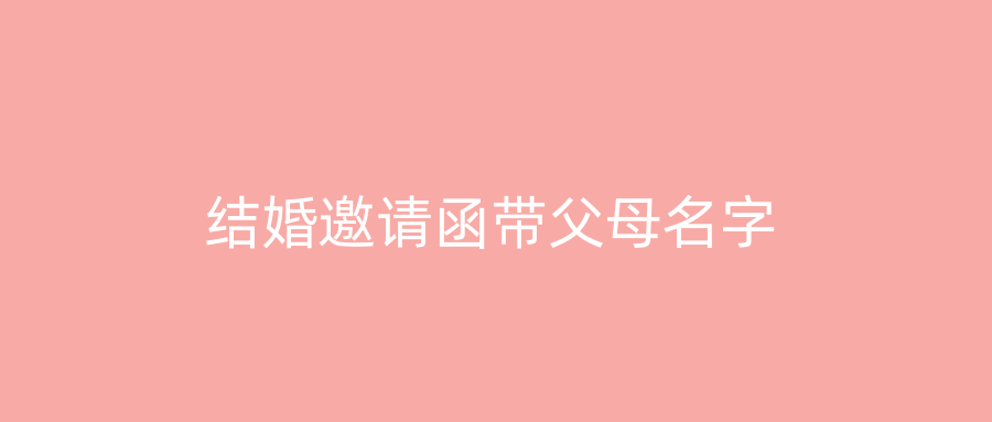结婚邀请函带父母名字