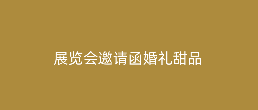展览会邀请函婚礼甜品