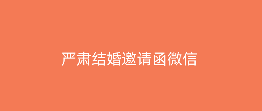 严肃结婚邀请函微信