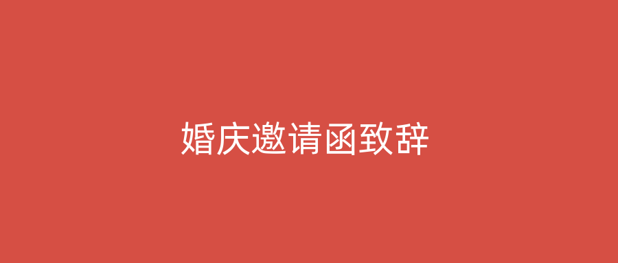 婚庆邀请函致辞