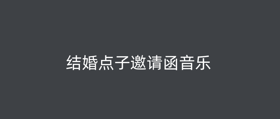 结婚点子邀请函音乐