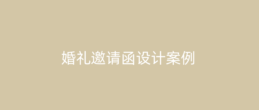 婚礼邀请函设计案例