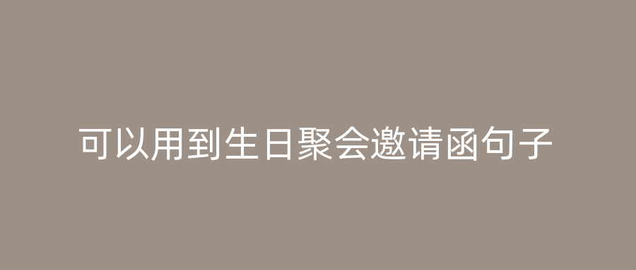 可以用到生日聚会邀请函句子