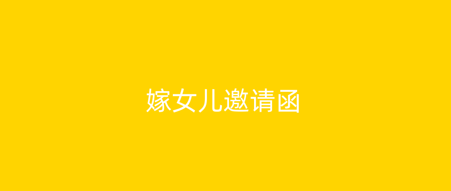 嫁女儿邀请函