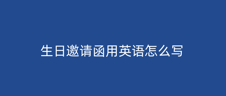 生日邀请函用英语怎么写