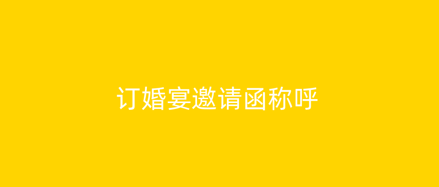 订婚宴邀请函称呼