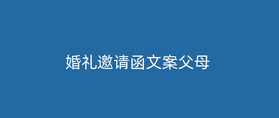 婚礼邀请函文案父母
